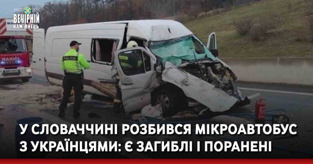 У Словаччині розбився мікроавтобус з українцями: є загиблі і поранені