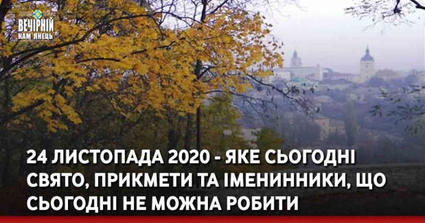24 листопада 2020 - яке сьогодні свято, прикмети та іменинники, що сьогодні не можна робити