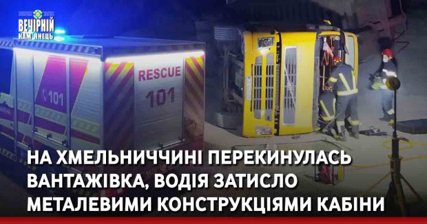 На Хмельниччині перекинулась вантажівка, водія затисло металевими конструкціями кабіни