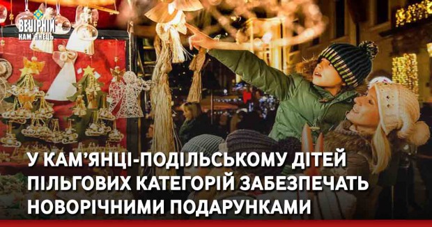 У Кам’янці-Подільському дітей пільгових категорій забезпечать новорічними подарунками