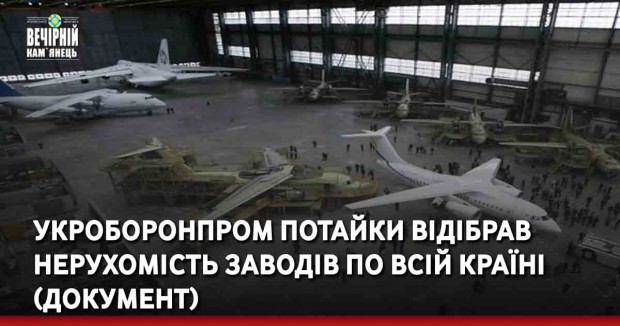​Укроборонпром потайки відібрав нерухомість заводів по всій країні (документ)