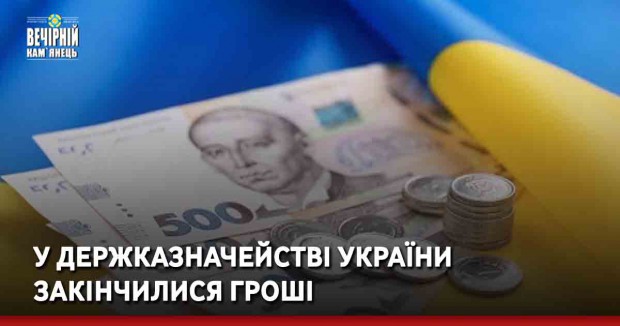 У Держказначействі України закінчилися гроші