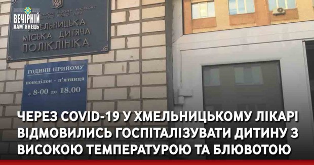 Через COVID-19 у Хмельницькому лікарі відмовились госпіталізувати дитину з високою температурою та блювотою