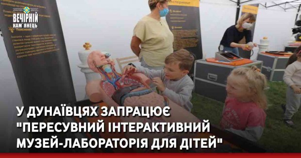 У Дунаївцях запрацює "Пересувний інтерактивний музей-лабораторія для дітей"