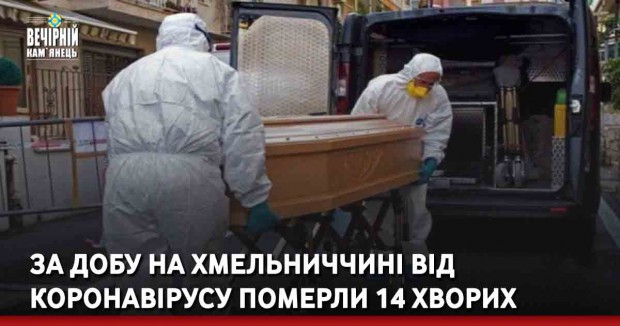 За добу на Хмельниччині від коронавірусу померли 14 хворих