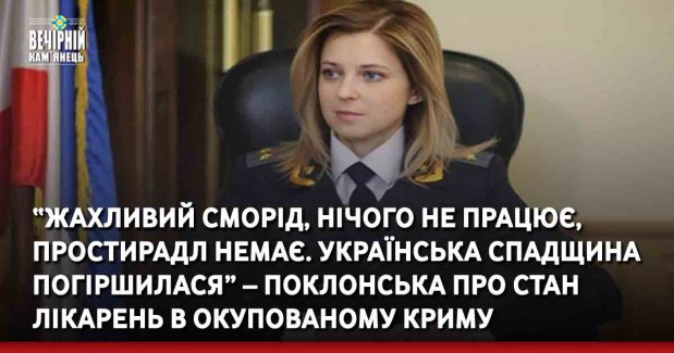 “Жахливий сморід, нічого не працює, простирадл немає. Українська спадщина погіршилася” – Поклонська про стан лікарень в окупованому Криму