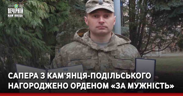 Сапера з Кам’янця-Подільського нагороджено орденом «За мужність»