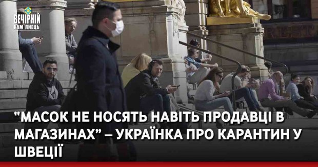 “Масок не носять навіть продавці в магазинах” – українка про карантин у Швеції