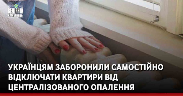 Українцям заборонили самостійно відключати квартири від централізованого опалення