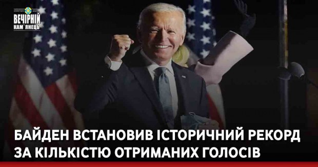 Байден встановив історичний рекорд за кількістю отриманих голосів