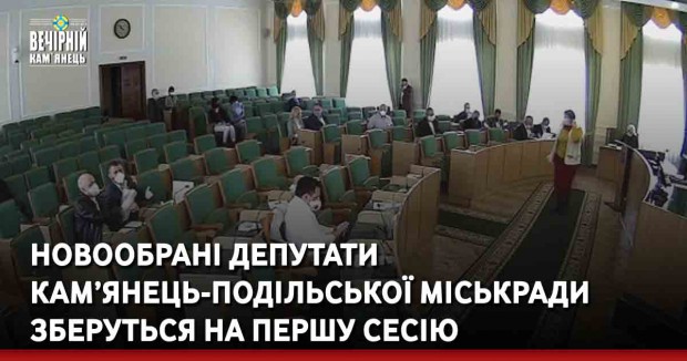Новообрані депутати Кам’янець-Подільської міськради зберуться на першу сесію