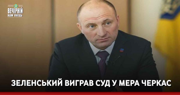 Зеленський виграв суд у мера Черкас