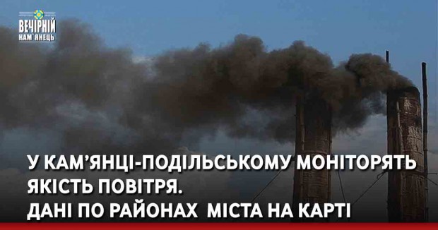 У Кам’янці-Подільському моніторять якість повітря. Дані по районах  міста на карті