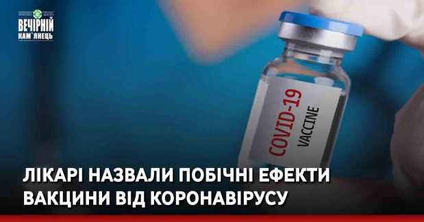 Лікарі назвали побічні ефекти вакцини від коронавірусу