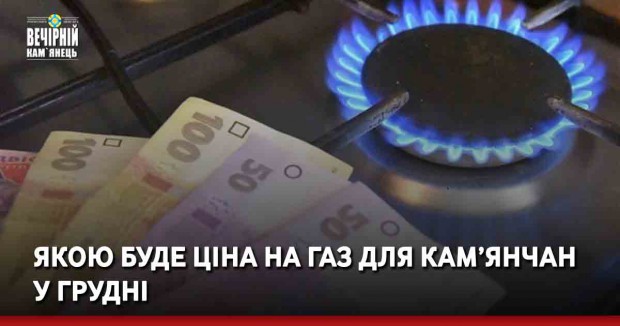 Якою буде ціна на газ для кам’янчан у грудні