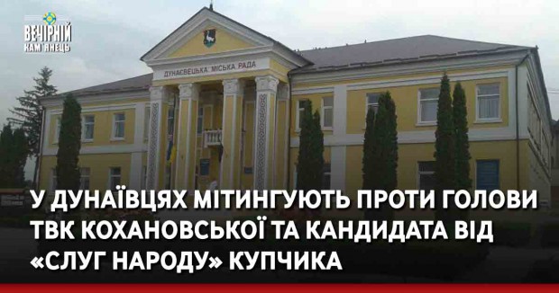 У Дунаївцях мітингують проти голови ТВК Кохановської та кандидата від «Слуг народу» Купчика