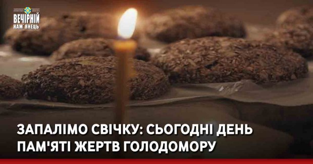 Запалімо свічку: сьогодні День пам'яті жертв Голодомору