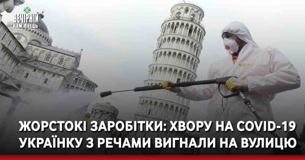 Жорстокі заробітки: хвору на COVID-19 українку з речами вигнали на вулицю