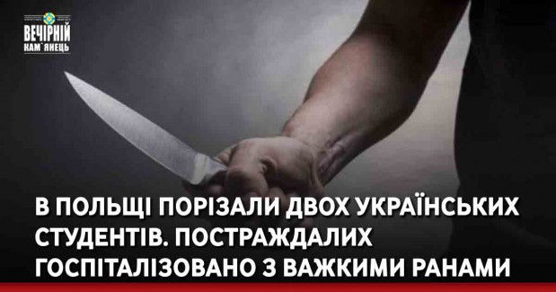 В Польщі порізали двох українських студентів. Постраждалих госпіталізовано з важкими ранами