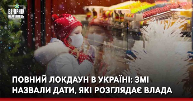 Повний локдаун в Україні: ЗМІ назвали дати, які розглядає влада