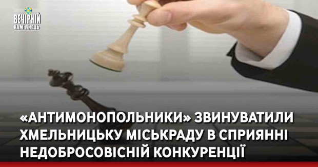 «Антимонопольники» звинуватили Хмельницьку міськраду в сприянні недобросовісній конкуренції