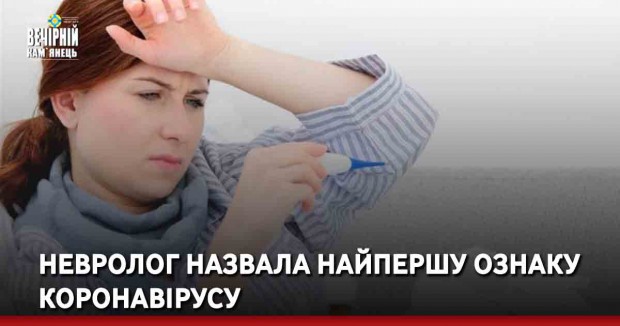 Невролог назвала найпершу ознаку коронавірусу