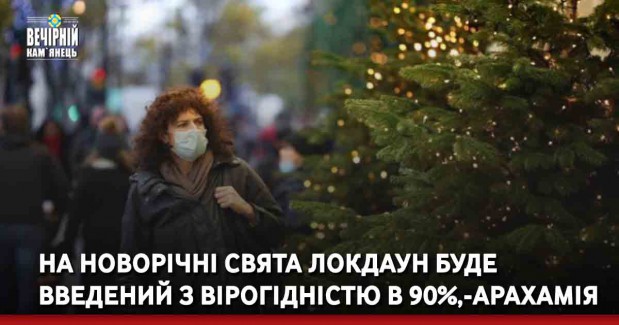 На новорічні свята локдаун буде введений з вірогідністю в 90%, - Давид Арахамія