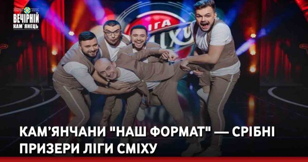 Кам’янчани "Наш Формат" — срібні призери Ліги Сміху