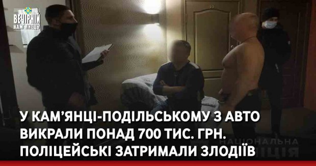 У Кам’янці-Подільському з авто викрали понад 700 тис. грн. Поліцейські затримали злодіїв