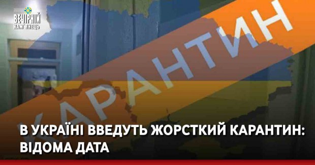 В Україні введуть жорсткий карантин: відома дата