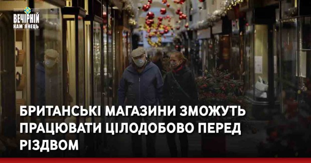 Британські магазини зможуть працювати цілодобово перед Різдвом