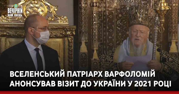Вселенський патріарх Варфоломій анонсував візит до України у 2021 році