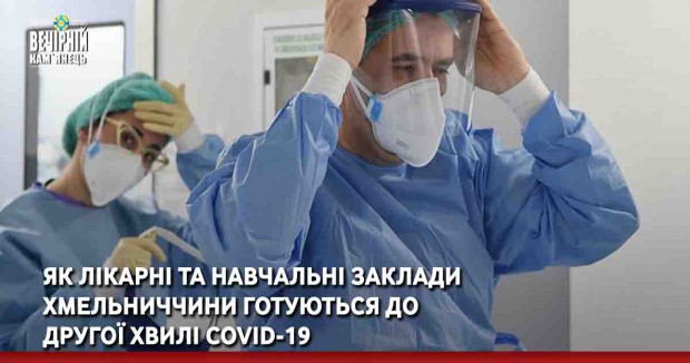 Вечірній Кам'янець, новини Кам'янець-Подыльського району,COVID-19 