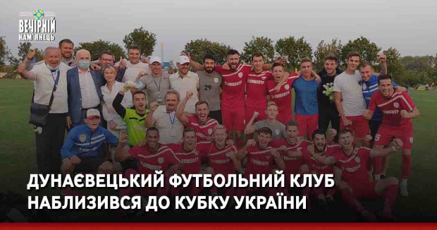Дунаєвецький футбольний клуб наблизився до Кубку України