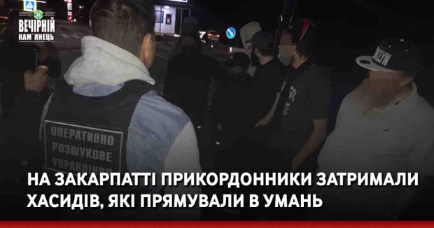 На Закарпатті прикордонники затримали хасидів, які прямували в Умань
