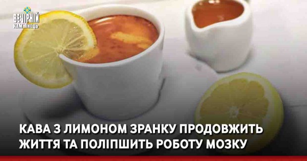 Кава з лимоном зранку продовжить життя та поліпшить роботу мозку 