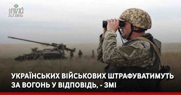 Українських військових штрафуватимуть за вогонь у відповідь, - ЗМІ