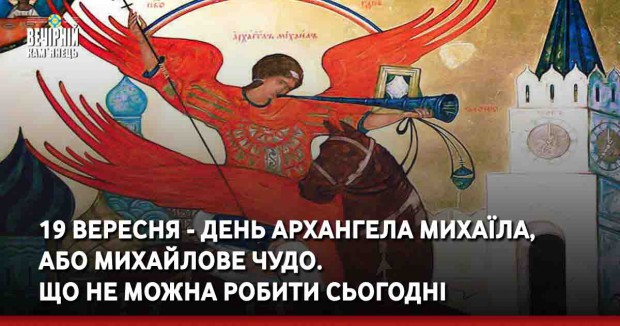 19 вересня - день Архангела Михаїла, або Михайлове Чудо. Що не можна робити сьогодні