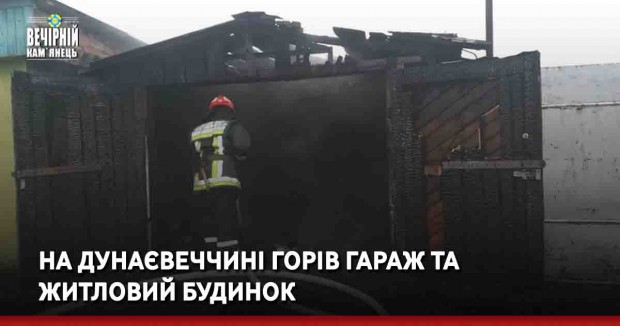 На Дунаєвеччині горів гараж та житловий будинок