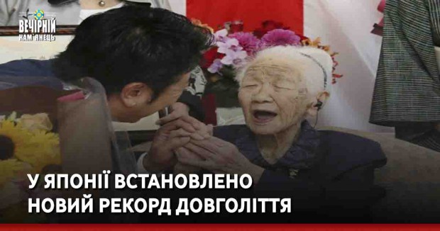 У Японії встановлено новий рекорд довголіття