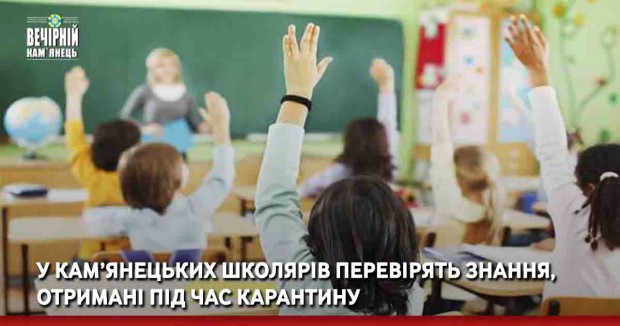 У кам’янецьких школярів перевірять знання, отримані під час карантину