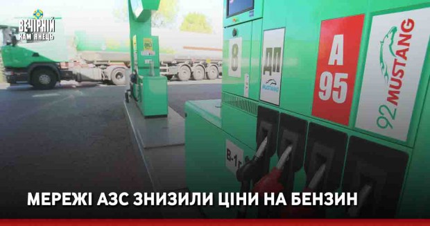Мережі АЗС знизили ціни на бензин