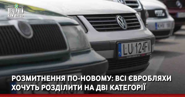 Розмитнення по-новому: всі євробляхи хочуть розділити на дві категорії
