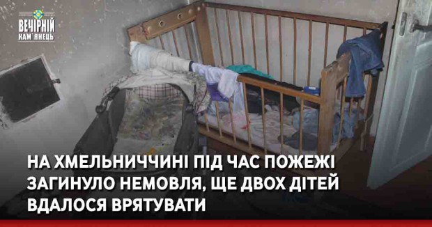 На Хмельниччині під час пожежі загинуло немовля, ще двох дітей вдалося врятувати