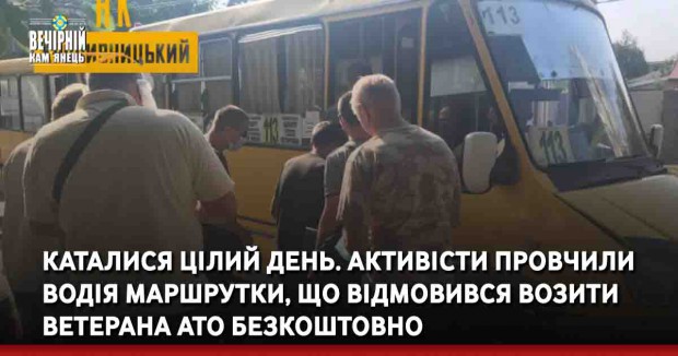 Каталися цілий день. Активісти провчили водія маршрутки, що відмовився возити ветерана АТО безкоштовно
