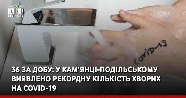 36 за добу: у Кам’янці-Подільському виявили рекордну кількість хворих на COVID-19