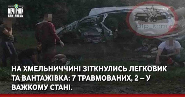 На Хмельниччині зіткнулись легковик та вантажівка: 7 травмованих, 2 – у важкому стані.