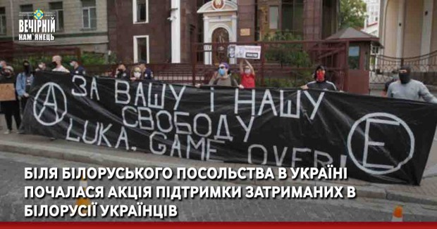 Біля білоруського посольства в Україні почалася акція підтримки затриманих в Білорусії українців