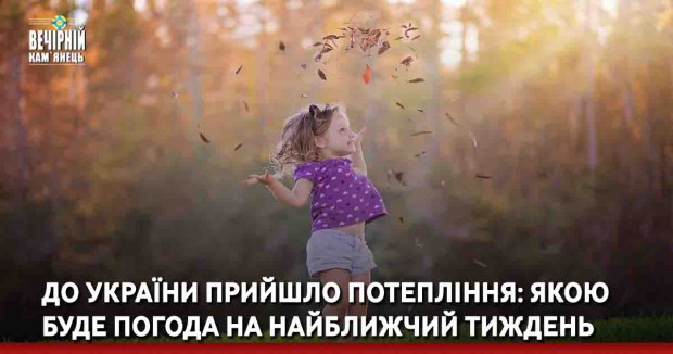  До України прийшло потепління: якою буде погода на найближчий тиждень