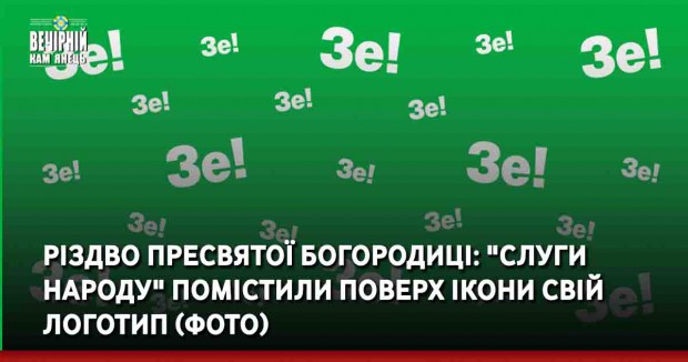 Різдво Пресвятої Богородиці: "Слуги народу" помістили поверх ікони свій логотип (фото)